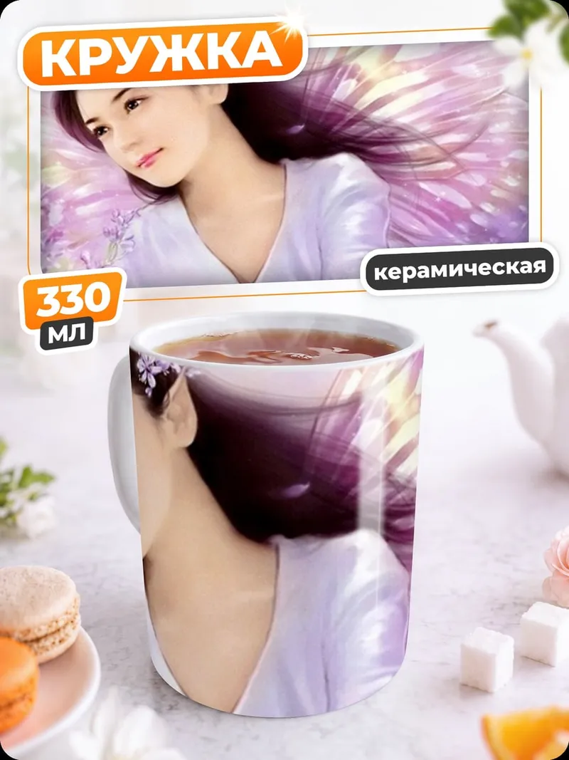 Кружка керамическая Фея с фиолетовыми крыльями