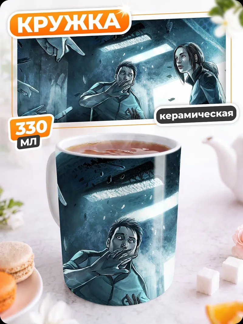 Кружка керамическая Пленники неизвестности