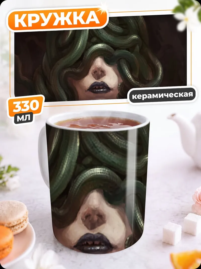 Кружка керамическая Горгона со змеями
