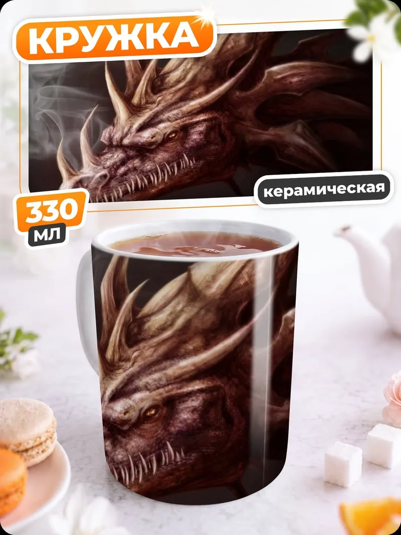 Кружка керамическая Голова дракона