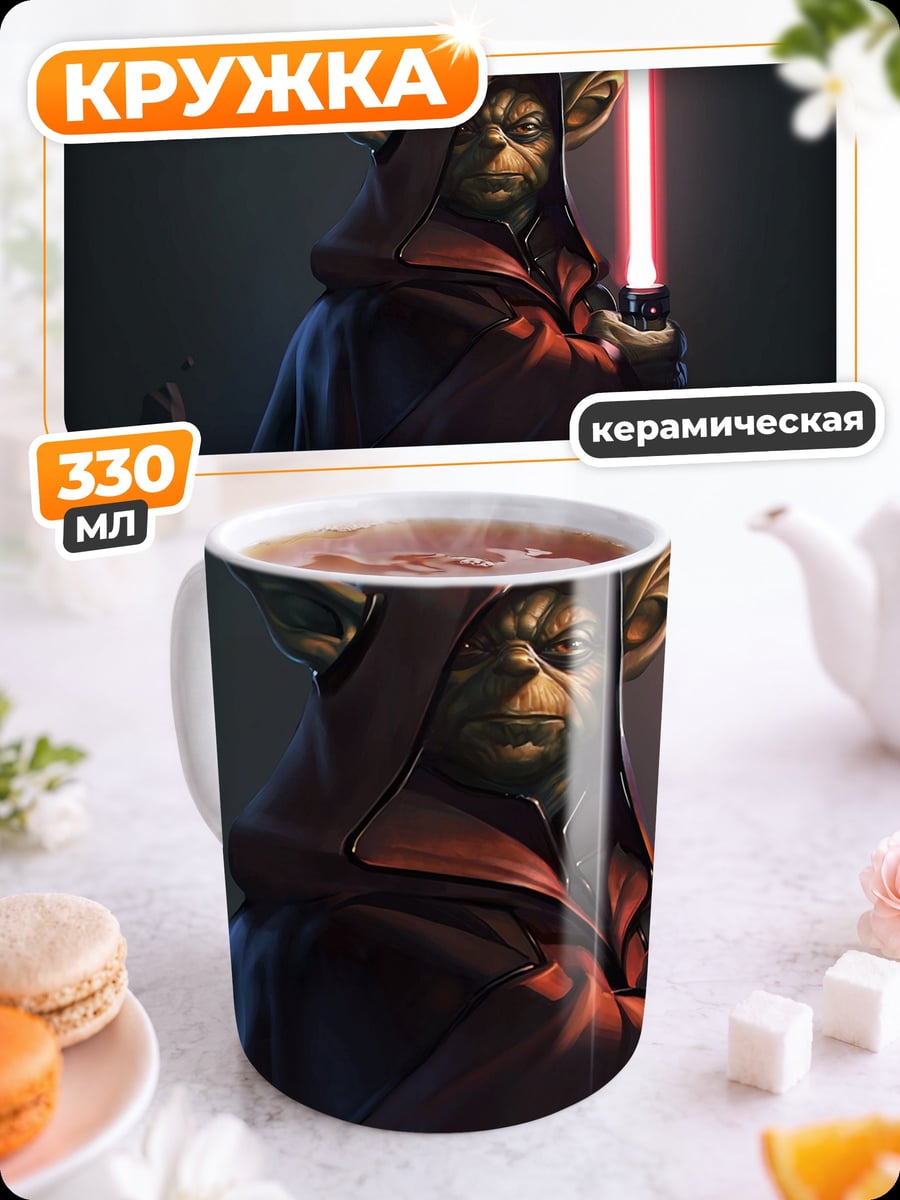 Кружка керамическая Мастер Йода
