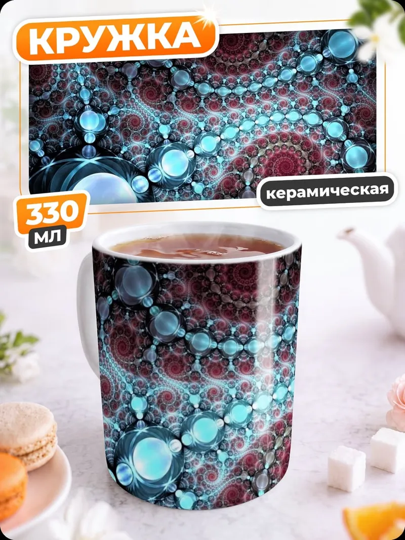Кружка керамическая Фрактальная геометрия