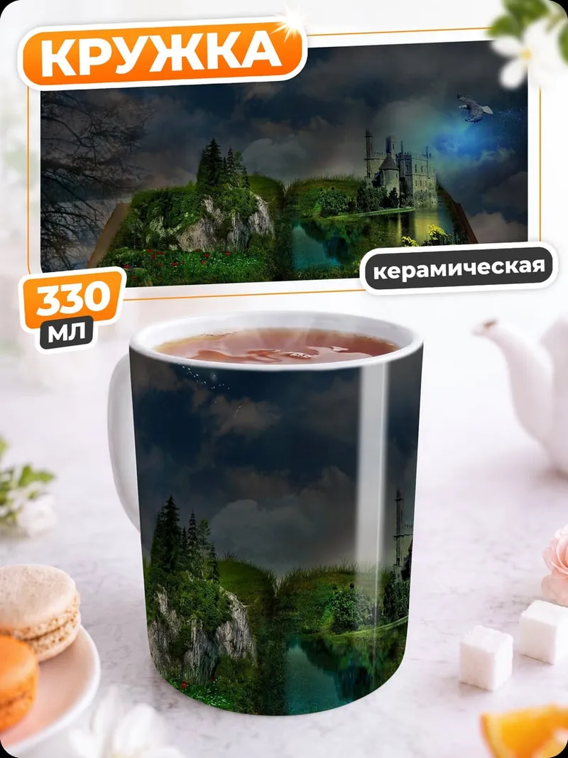 Кружка керамическая Сказочная книга