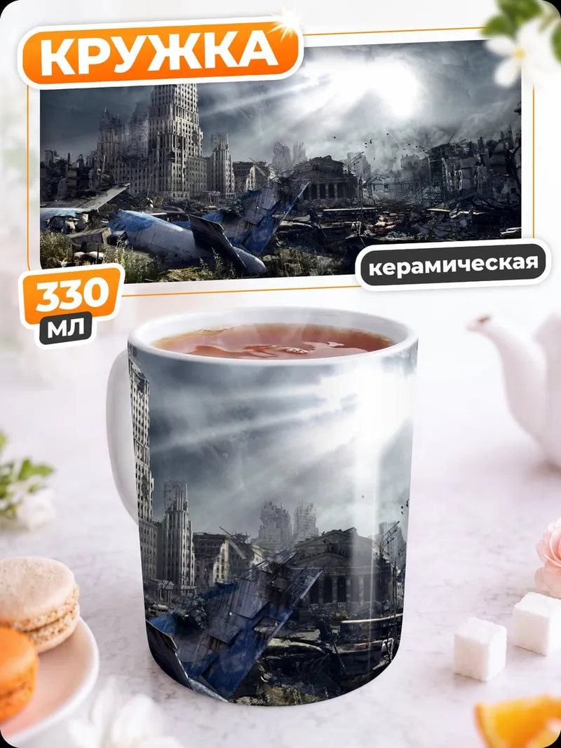 Кружка керамическая Разрушенный город