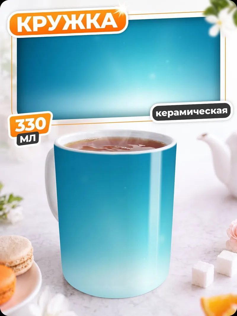 Кружка керамическая Синий фон