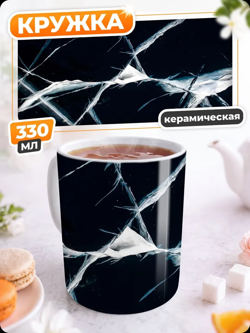 Кружка керамическая Трещины на льду