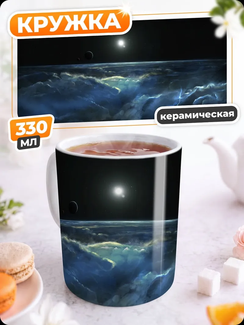 Кружка керамическая Ночной океан под луной