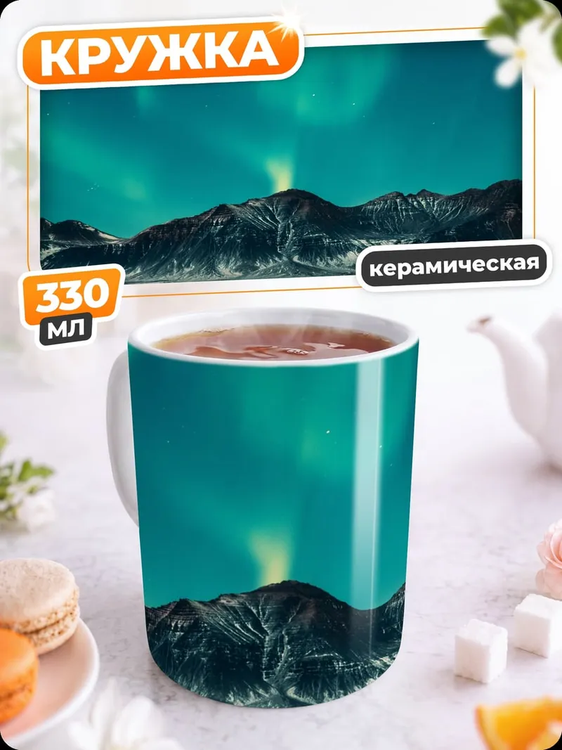 Кружка керамическая Северное сияние над горами