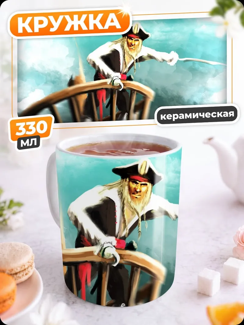 Кружка керамическая Пират на корабле
