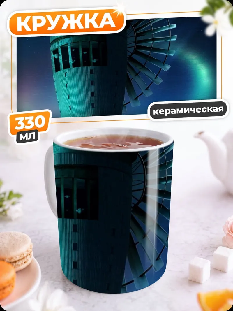 Кружка керамическая Башня с турбиной