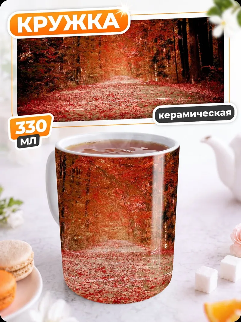 Кружка керамическая Красный лесной путь