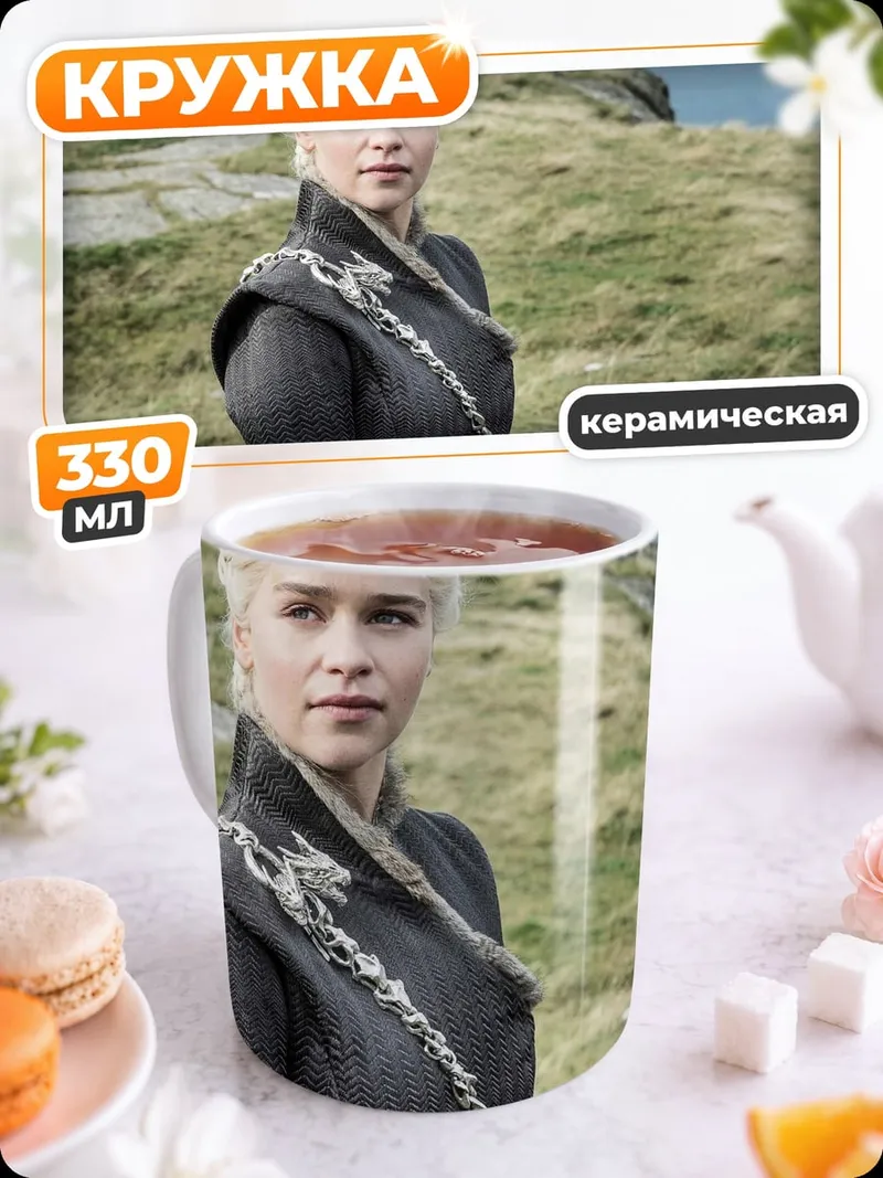Кружка керамическая Дейенерис Таргариен
