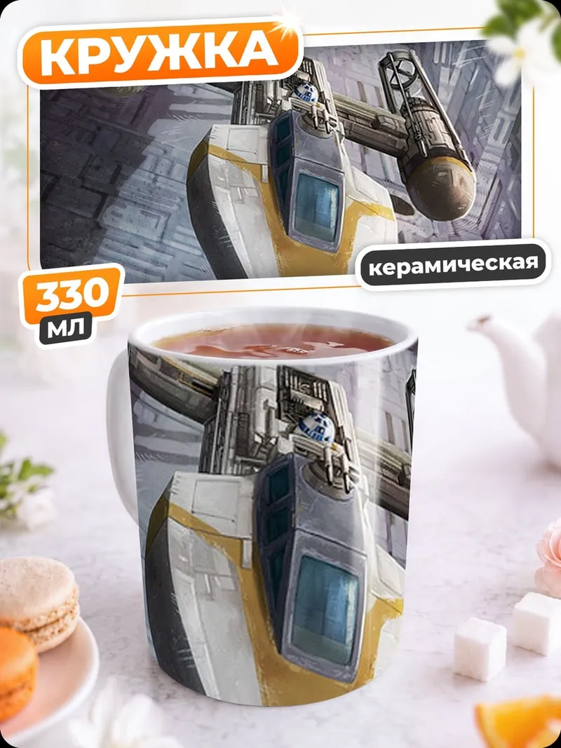 Кружка керамическая Космический корабль