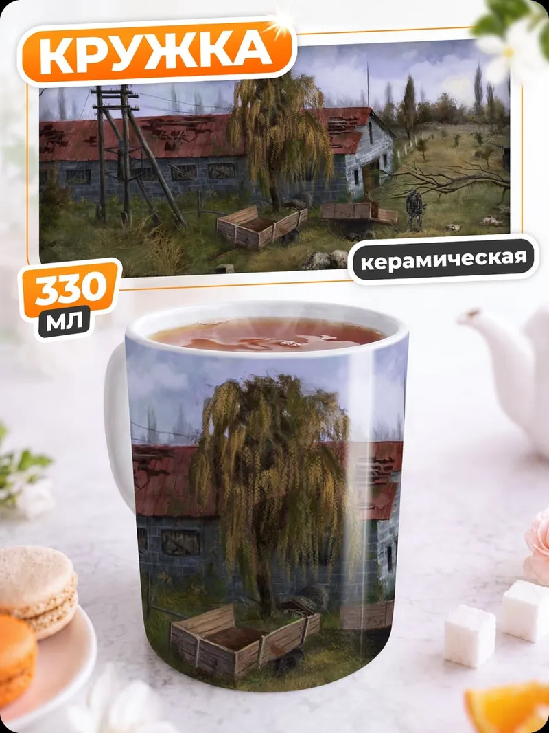 Кружка керамическая Заброшенная ферма сталкера