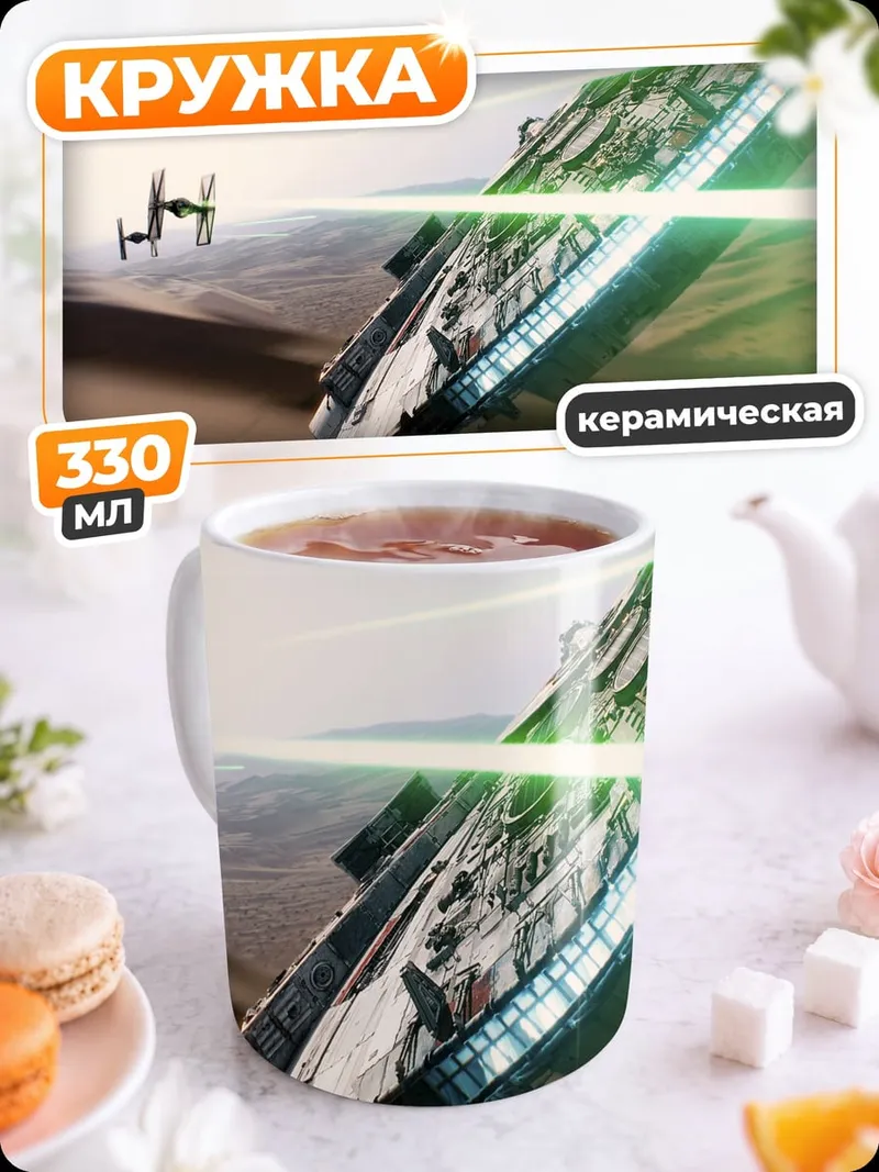 Кружка керамическая Звездные войны космический бой