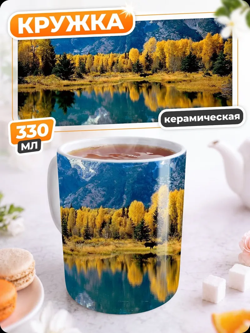 Кружка керамическая Осенние горы и озеро
