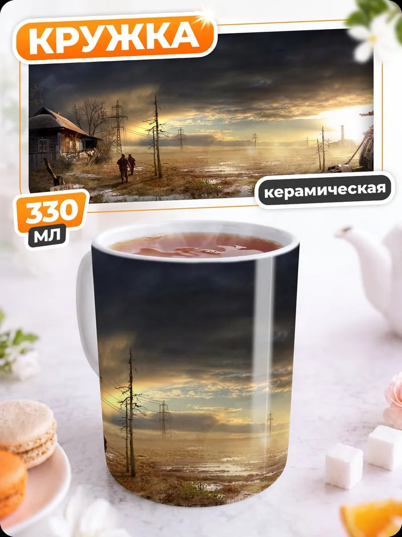 Кружка керамическая Постапокалиптический пейзаж