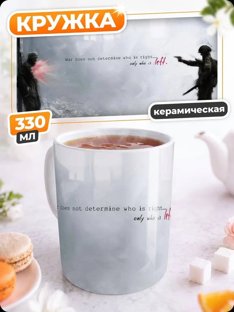 Кружка керамическая Война два солдата
