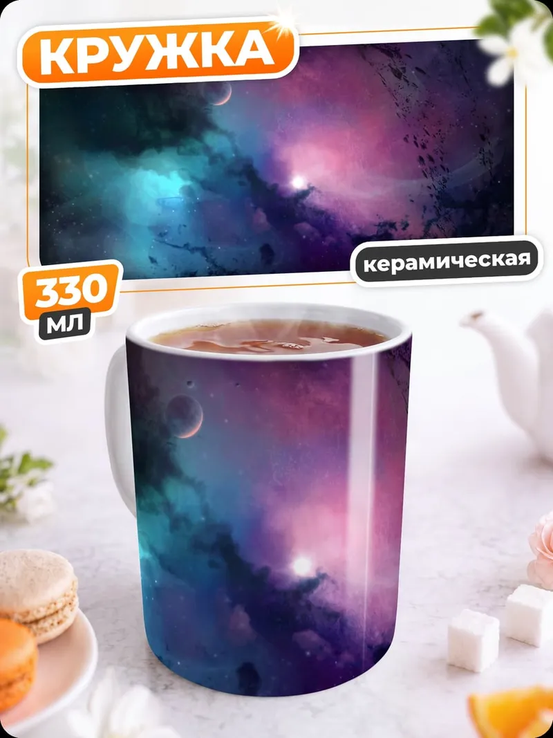 Кружка керамическая Космическая туманность