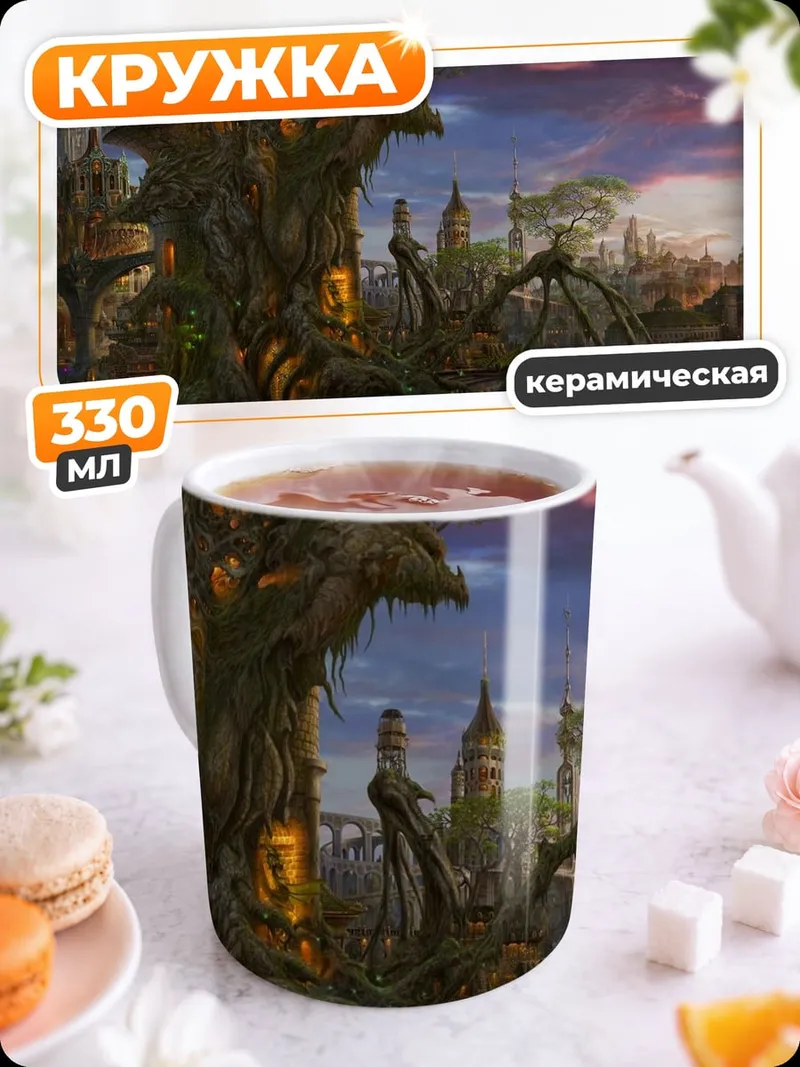 Кружка керамическая Сказочный город на дереве