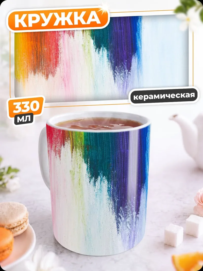 Кружка керамическая Радужные краски абстракция
