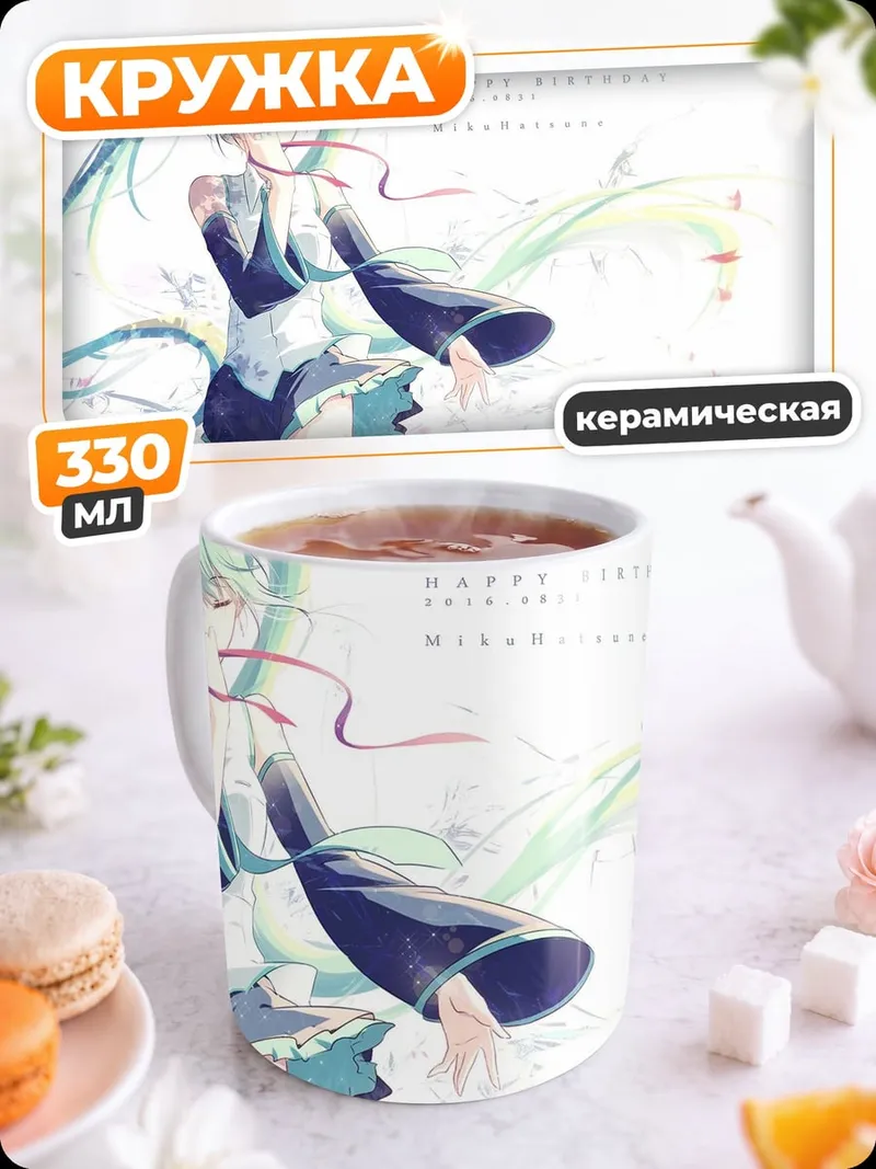 Кружка керамическая Хатсуне Мику день рождения