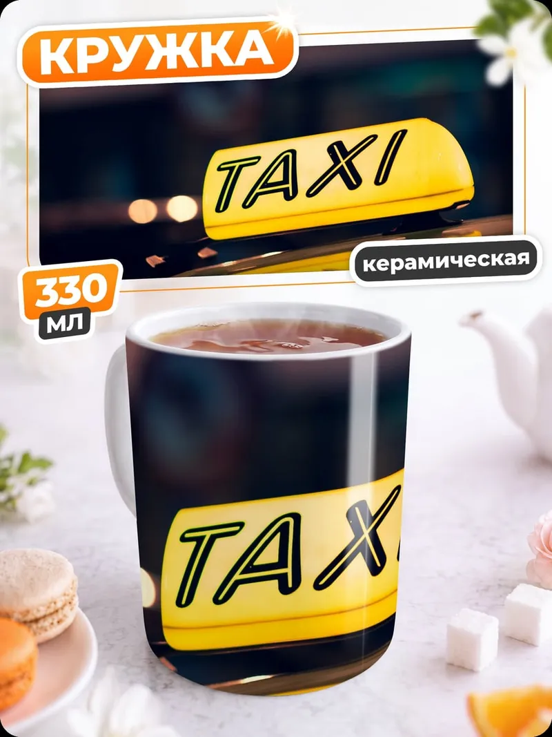 Кружка керамическая желтое такси