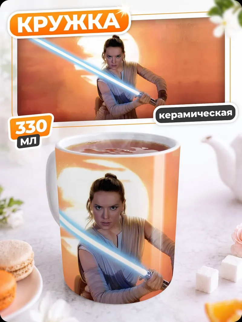 Кружка керамическая Рей с световым мечом