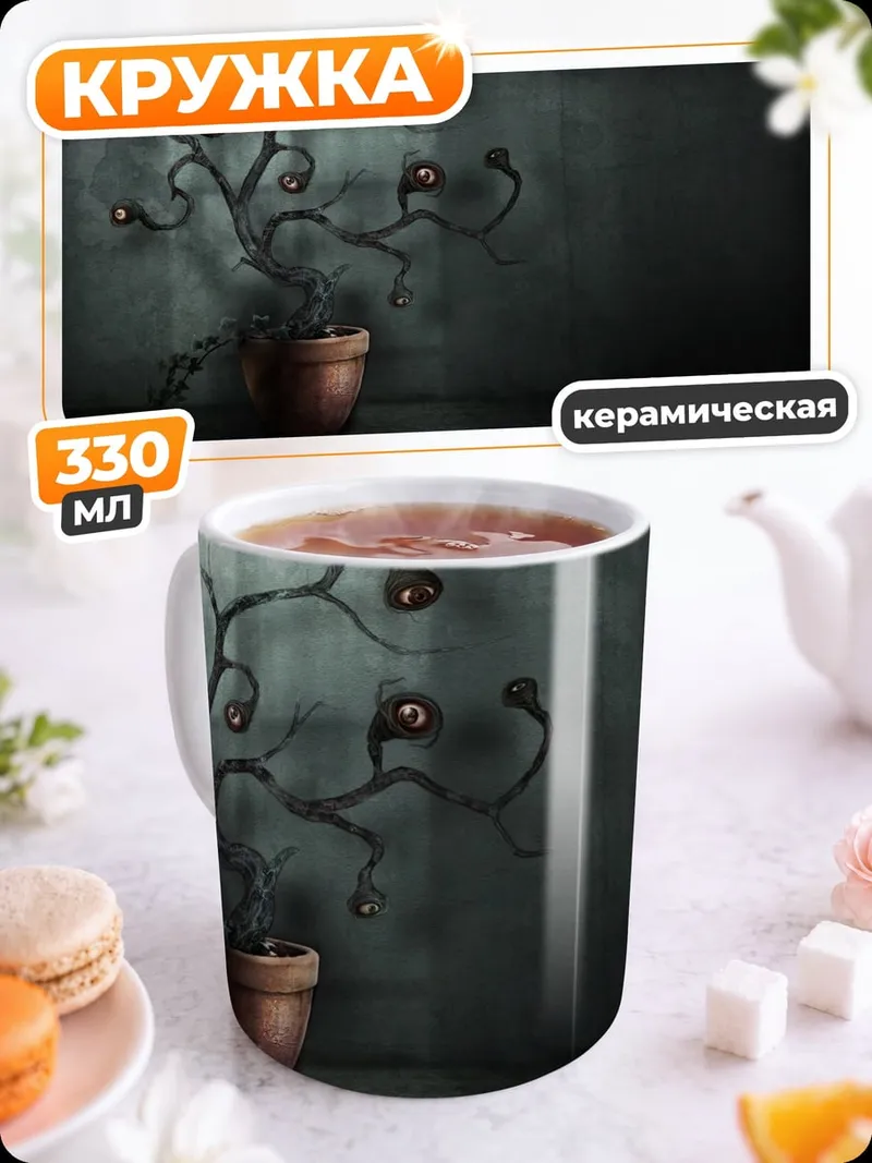 Кружка керамическая странное растение в горшке