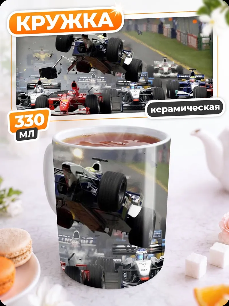 Кружка керамическая авария на гонках