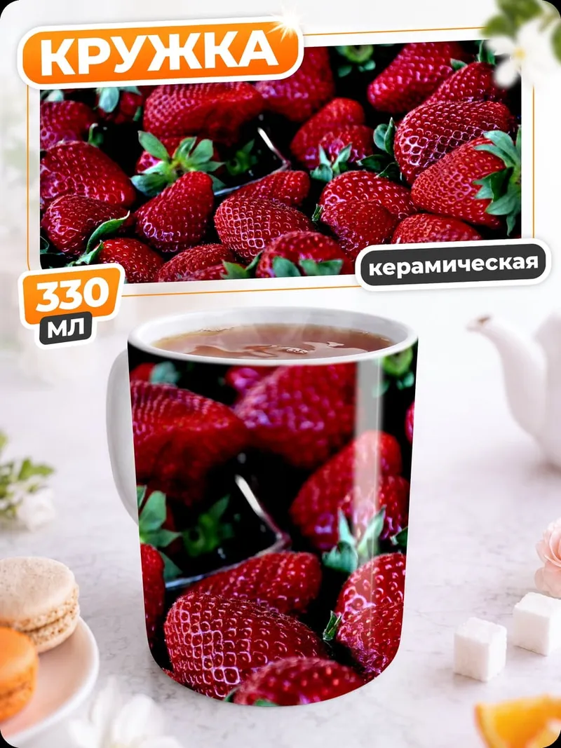 Кружка керамическая Спелая клубника