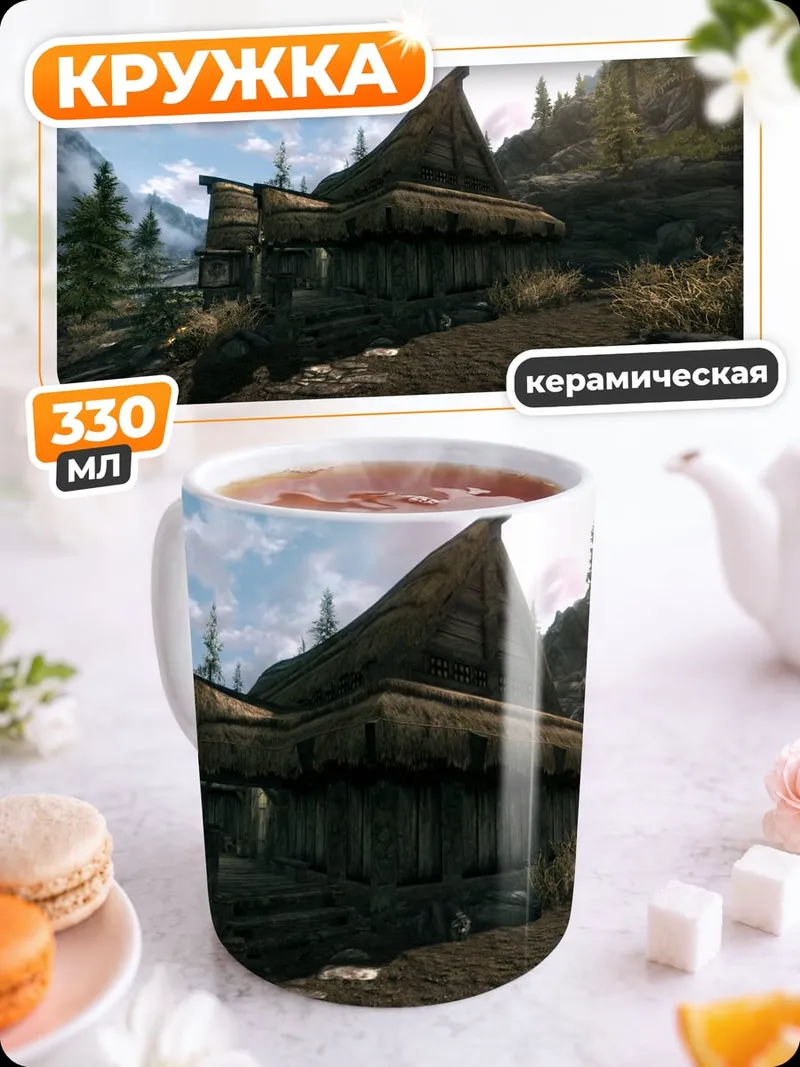 Кружка керамическая Деревенский дом Skyrim