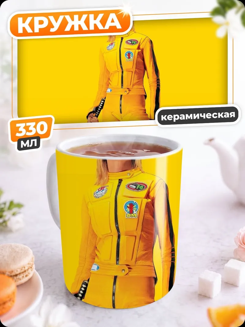 Кружка керамическая Невеста Билла