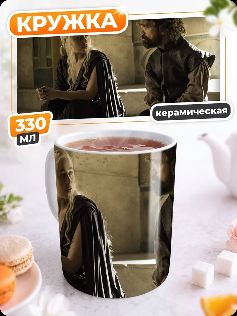 Кружка керамическая Дейенерис и Тирион