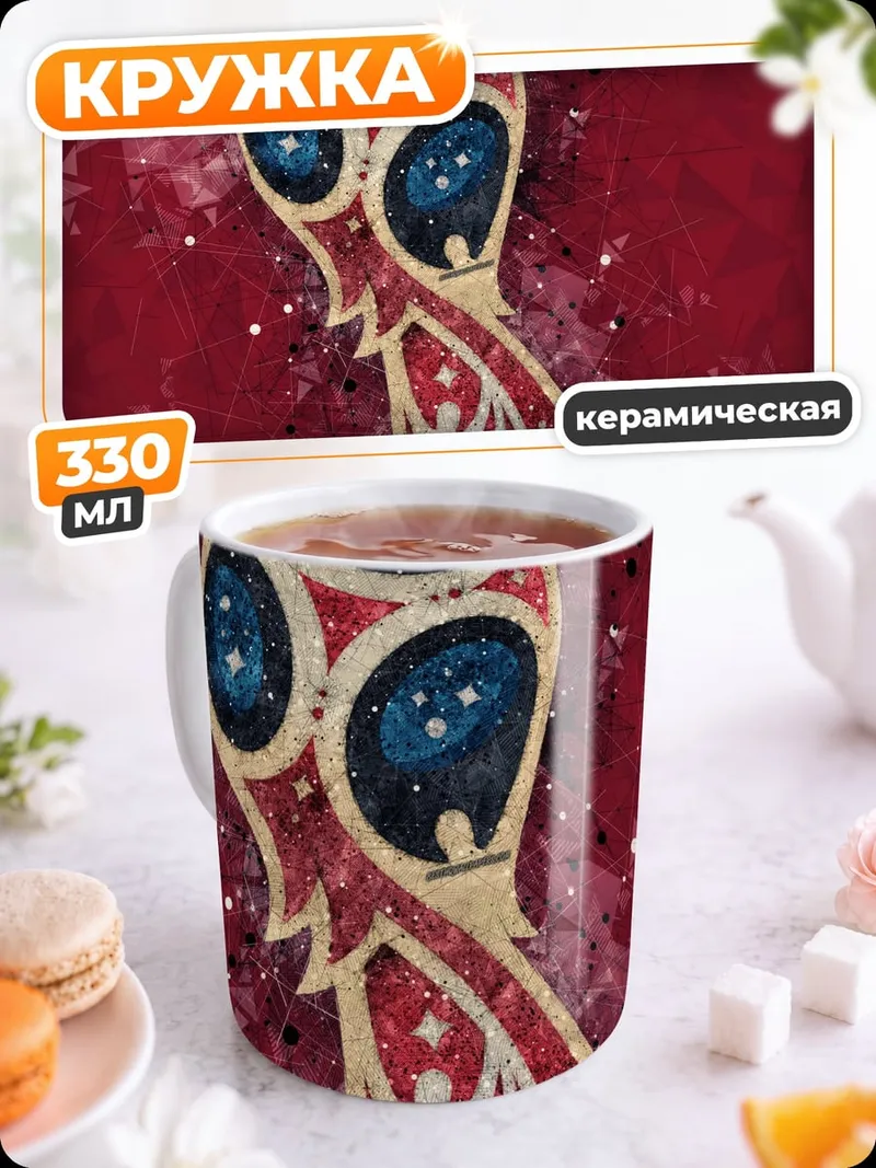 Кружка керамическая Кубок мира