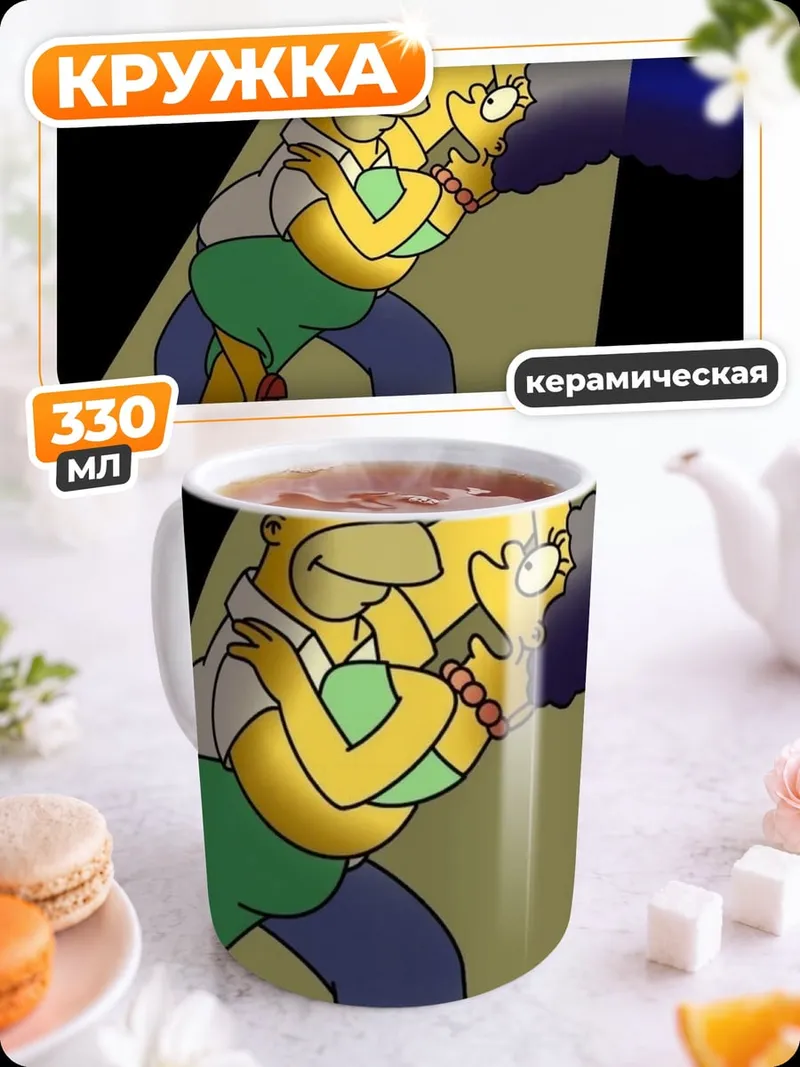 Кружка керамическая Гомер и Мардж танцуют