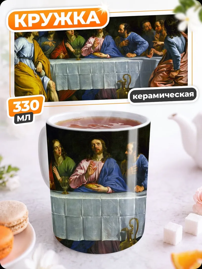 Кружка керамическая Тайная вечеря