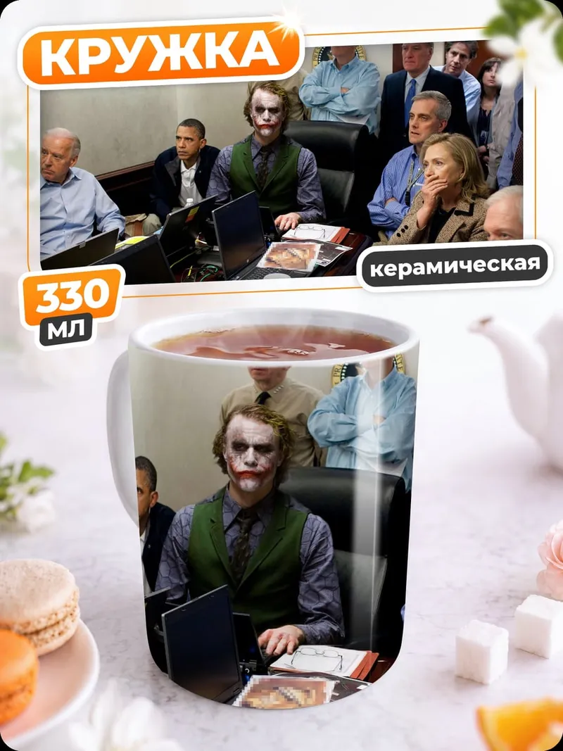 Кружка керамическая Джокер среди людей