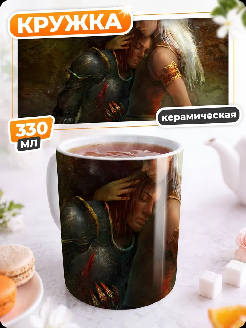 Кружка керамическая Эльфийка и воин
