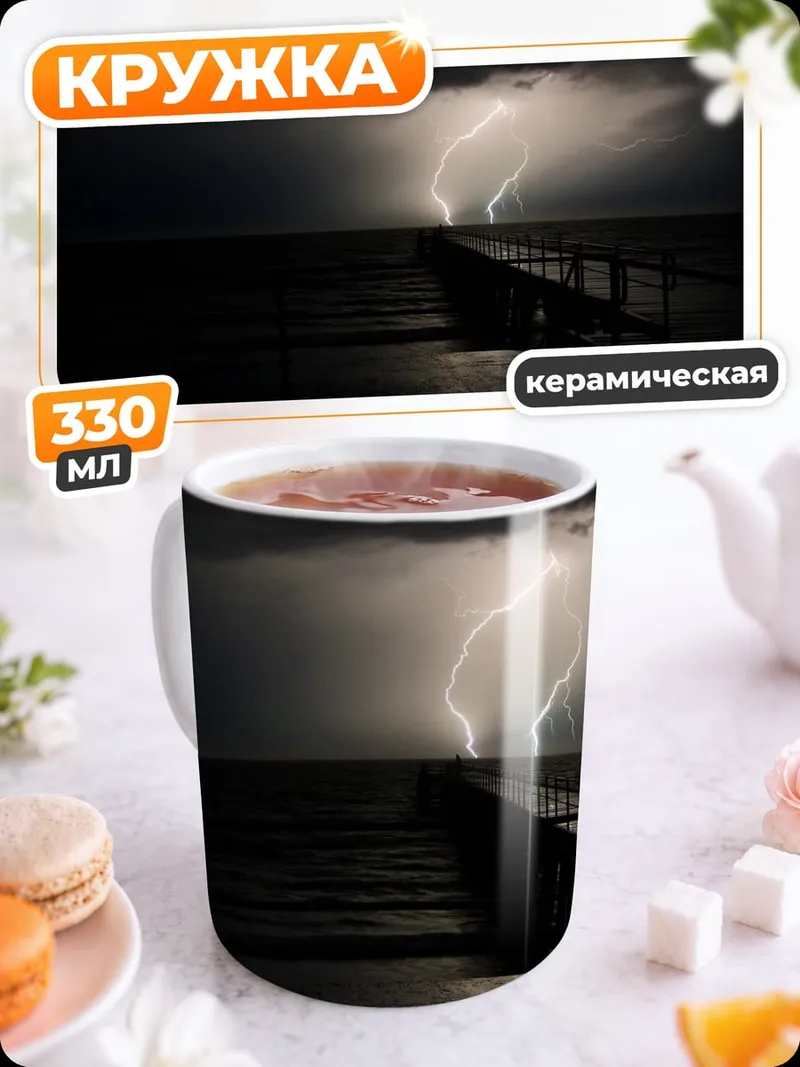 Кружка керамическая Молния над морем