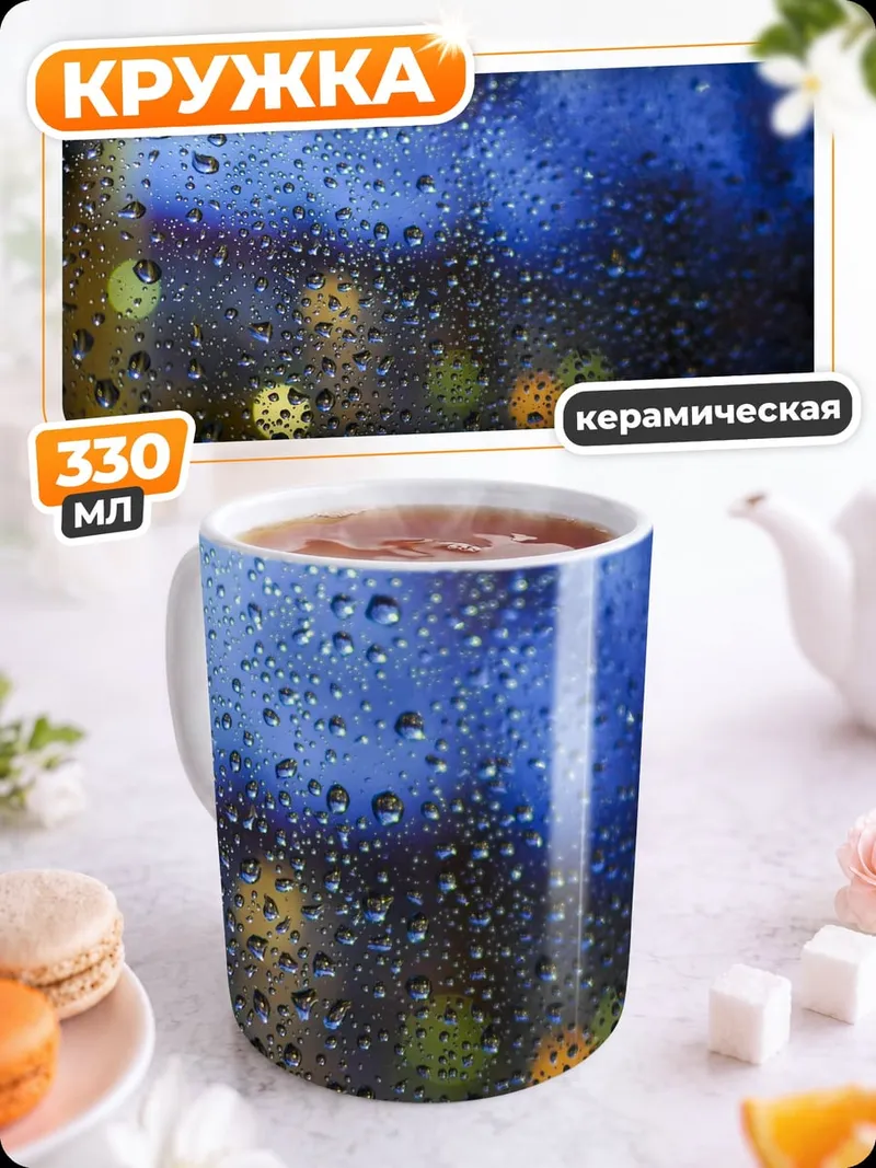 Кружка керамическая Капли дождя на стекле
