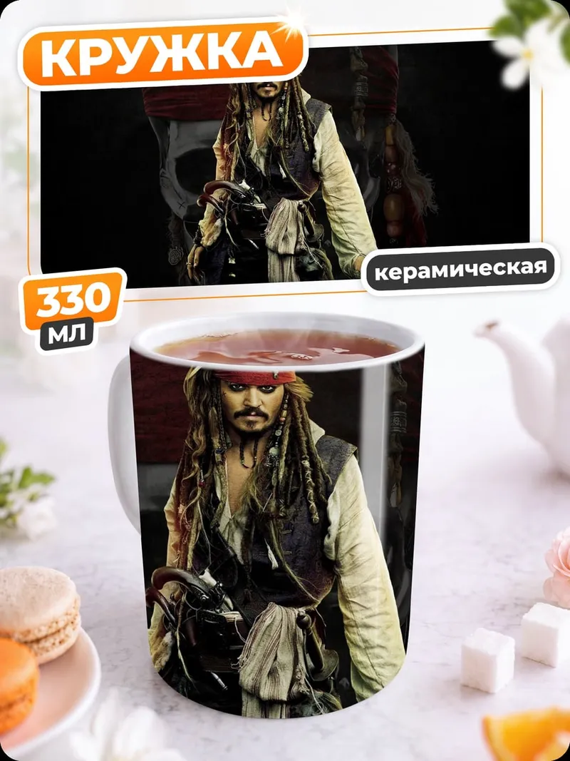 Кружка керамическая Капитан Джек Воробей