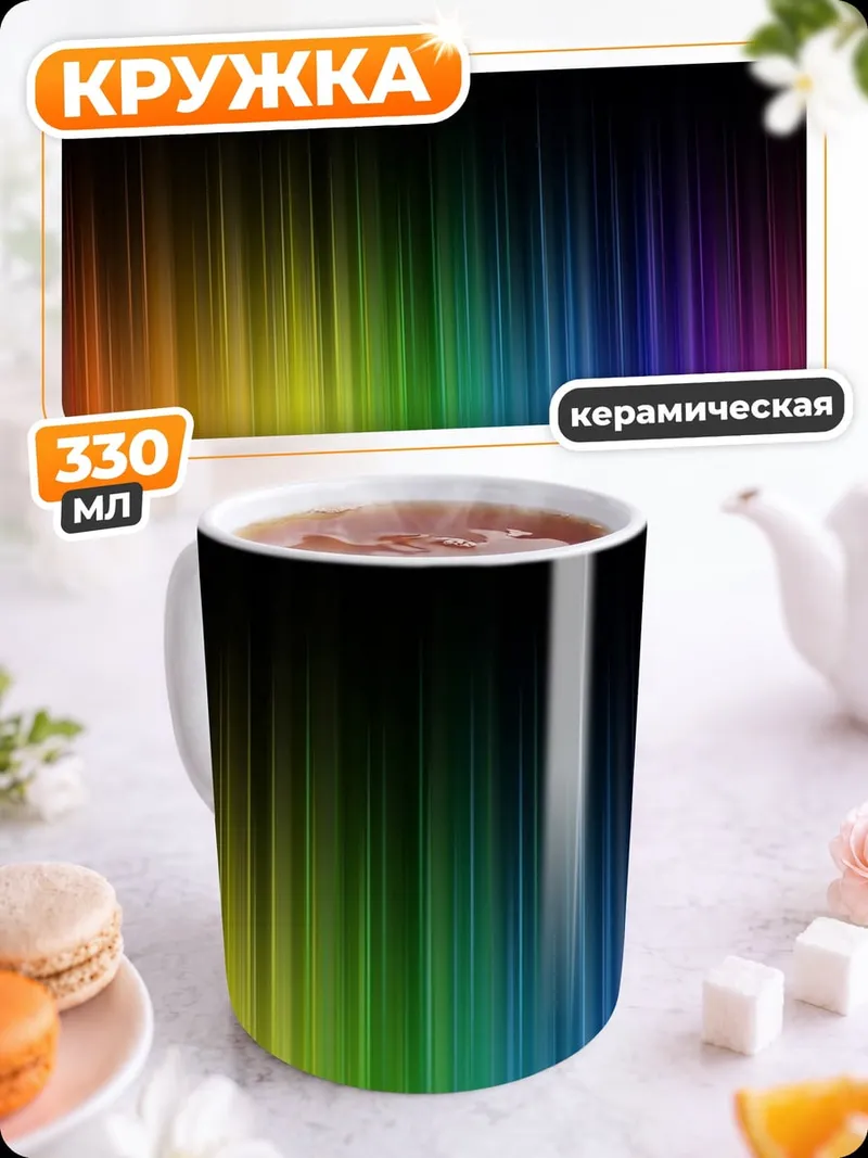 Кружка керамическая Радужные полосы градиент