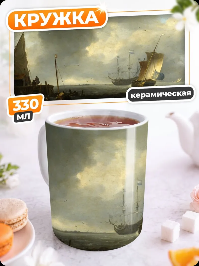 Кружка керамическая Морской пейзаж корабли