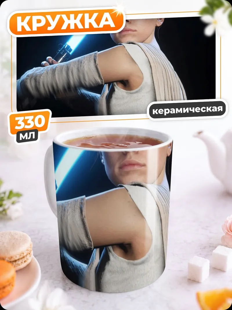 Кружка керамическая Рей световой меч