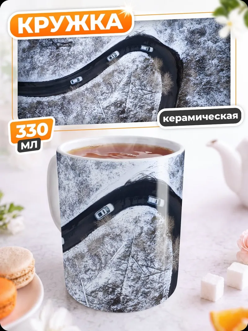 Кружка керамическая Зимняя дорога серпантин