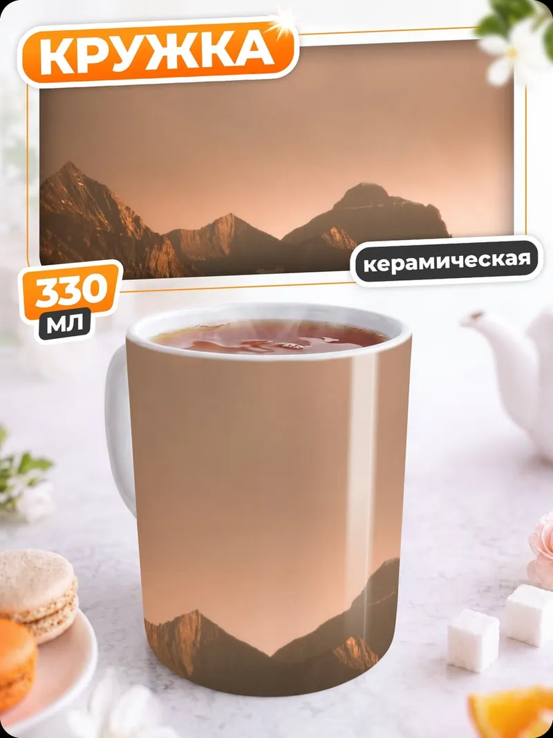 Кружка керамическая Закат в горах