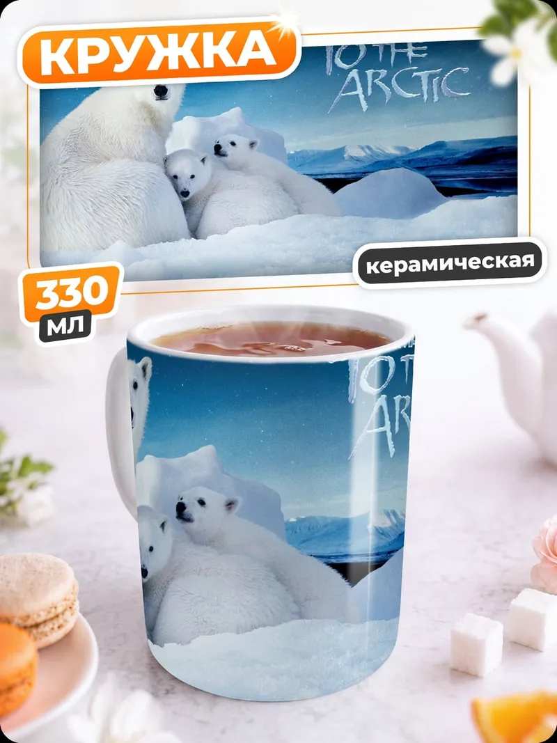 Кружка керамическая Белые медведи Арктика