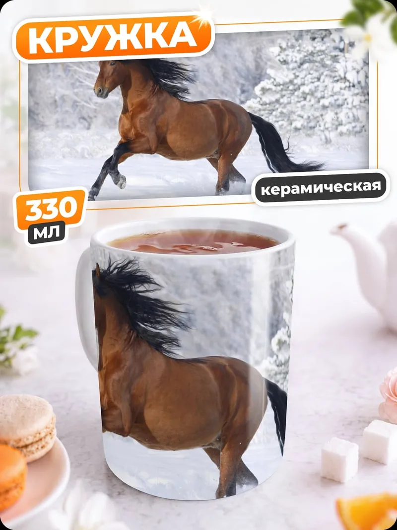 Кружка керамическая Конь в снегу