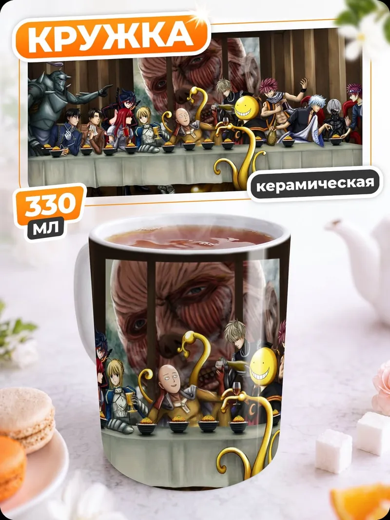 Кружка керамическая Аниме Тайная вечеря